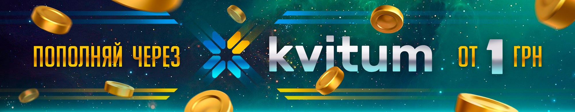 пополняй через Квитум