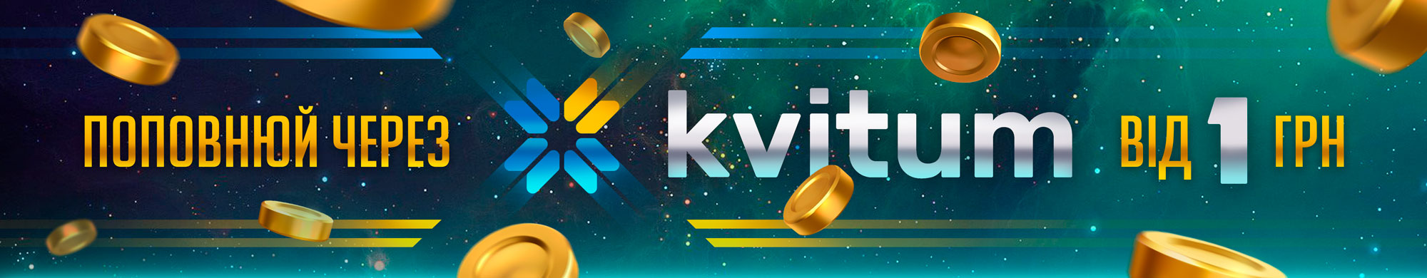 Поповнюй через гаманець Kvitum