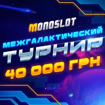 Межгалактический турнир